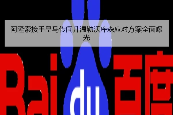 阿隆索接手皇马传闻升温勒沃库森应对方案全面曝光